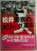 ◇日文原版书 松井秀喜の「大リーグ革命」 (讲谈社プラスアルファ文库) 佐山和夫 (著)