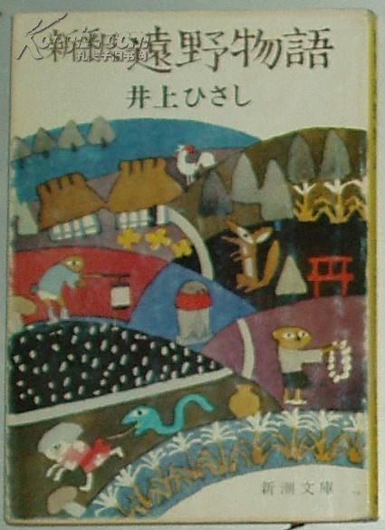 ◇日文原版书 新釈 遠野物語 (新潮文庫) 井上ひさし (著)