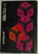 ◇日文原版书 ハラ芸の论理  松本道弘 (著)