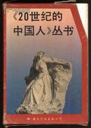 《20世纪的中国人》丛书