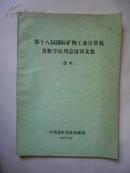 第十八届国际矿物工业计算机及数学应用会议译文集（选矿）【馆藏】