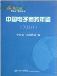 中国电子商务年鉴（2010）