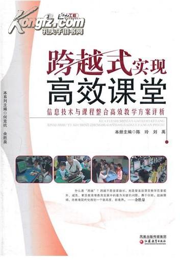 信息化教学系列·跨越式实现高效课堂：信息技术与课程整合高效教学方案评析