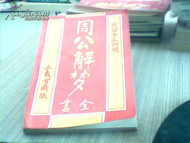 周公解梦全书【夜有纷纷梦，神魂预吉凶。庄周虚幻蝾，姜尚兆飞熊。丁固松生贵，江淹得笔聪。黄梁巫峡事，非此莫能穷。】