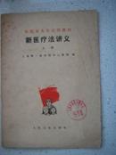 16-40、医院办大学试用教材，新医疗法讲义上册，人民卫生出版社，21页，16开，85品。