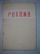 16-38、户县农民画选1974年5月，12幅画、10页说明，16开，9品。