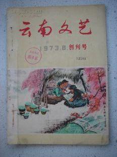 16-32、云南文艺创刊号，1973年，84页，16开，9品。