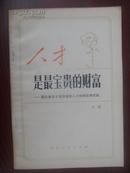 人才是最宝贵的财富:斯大林关于培养建设人才的理论和实践