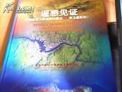 遥感见证*中国遥感卫星地面站建立20年卫星影像图集（8开精装）       九品