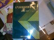 大气科学中的数值方法【葛孝贞签名本】【500册】