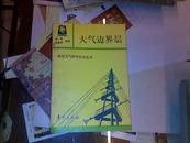 大气边界层 ——现代大气科学技术丛书 【1000册】