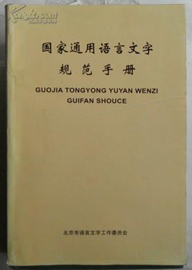 国家通用语言文字规范手册