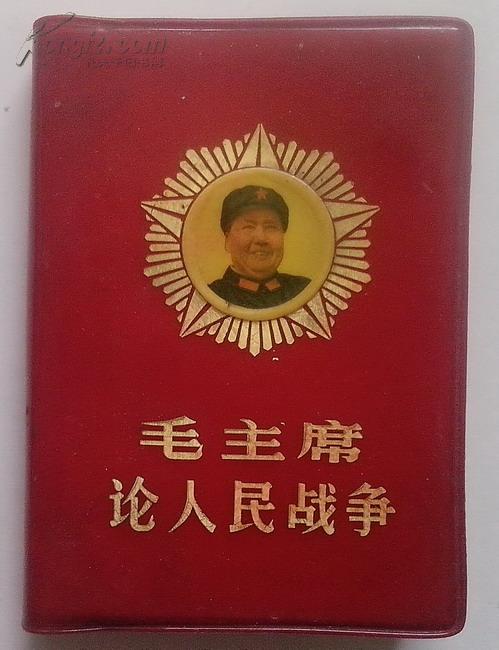 《毛主席论人民战争》