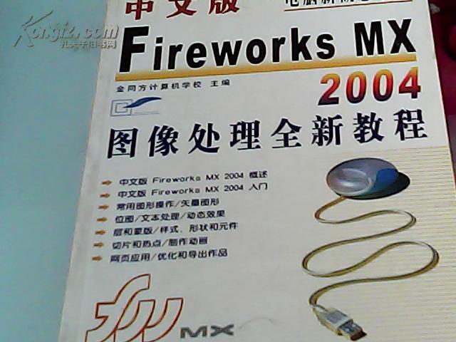 中文版Fireworks MX 2004图像处理全新教程