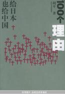 100个理由：给日本也给中国（插图本带腰封，2005年十佳图书）