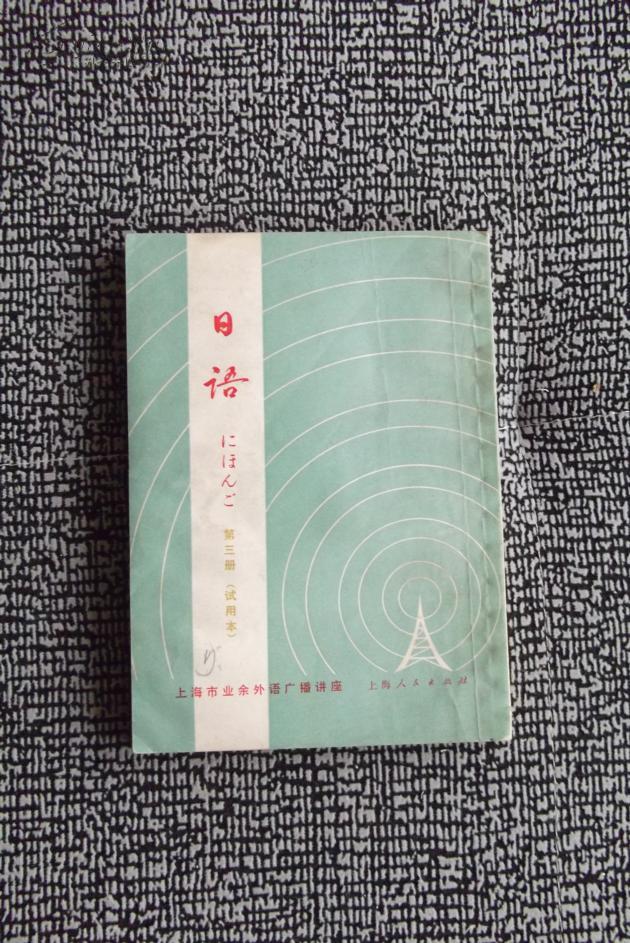 上海市业余外语广播讲座 日语 第二、三册 上海人民出版社