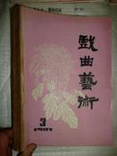 戏曲艺术（1981年3、4期）（1982年1—4期）共6本