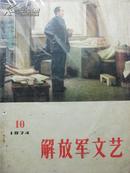 解放军文艺  1974-10