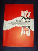 败局：点击中国14个失败企业【陈文龙·著】