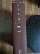 新华月报1965第5至12期精装合订本，华中师范学院藏