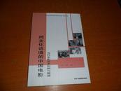  跨文化语境的中国电影-当代电影艺术回顾与展望【16开1版1印1500册】