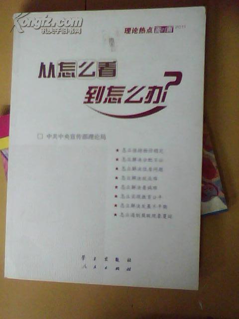 从怎么看到怎么办？ 理论热点面对面•2011