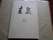 <<圭泉>>(平成6年)(内有众多校友信札)