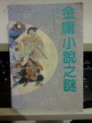 金庸小说之谜【1992年一版一印】		