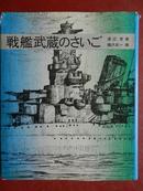 日本原版书：戦艦武蔵のさぃご（硬精装 插图本）