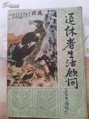 退休者生活顾问－16开83年一版一印，李苦禅封面题书名和画，老年人生活的一本好书