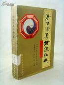 养生修真证道弘典 四 功行修持门  95年1版1印3100册 实物拍摄图