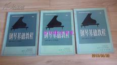 钢琴基础教程 （2、3、4册3  本合售） （高等师范院校试用教材.)