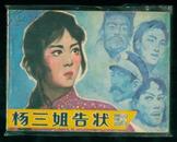 戏剧连环画【杨三姐告状】1980年一版一次