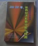 2000-2001年：世界经济形势分析与预测 