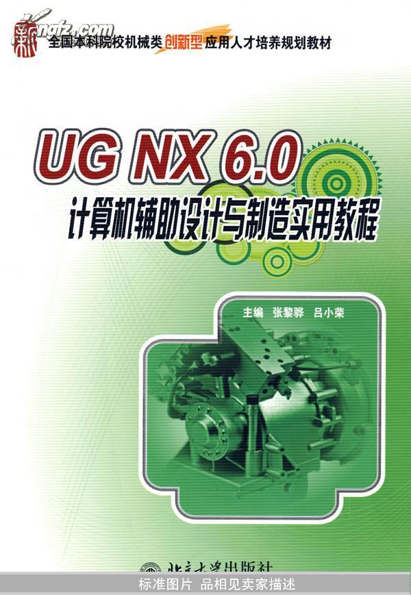 UG NX 6.0计算机辅助设计与制造实用教程  [第2版]