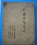 中国思想通史第二卷上册1950年版