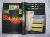 实用空调、制冷设备维修大全——电冰箱.冷藏箱（冷藏库）空调机