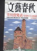 买满就送  文艺春秋 2009.9 冲绳返还，芥川奖作品，名著讲义之《福翁自传》连载之最终回