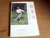 抗老功 1994年初版 印量少 6000册 ,人民军医出版社