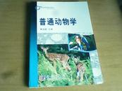 21世纪高等院校教材-普通动物学