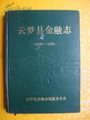 史志：云梦县金融志1839-1985 （1988年1版1印）