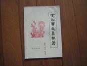 【油印象棋谱】《百花齐放象棋谱》1--26集/全套【第16；6；11；13集为复印】