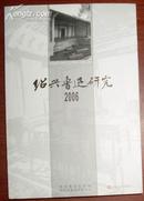 绍兴鲁迅研究 (2006/2008/2013/2015四本合售，单本15元)