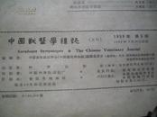 中国兽医学杂志 （1959年第5期）