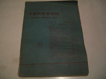 中国兽医学杂志 （1959年第5期）