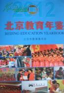 2012北京教育年鉴送货上门