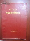 意大利ISF公司 青霉素技术资料汇编1987总结报告