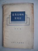 容易念错的常用字 繁体、新旧两种拼音字母 ,