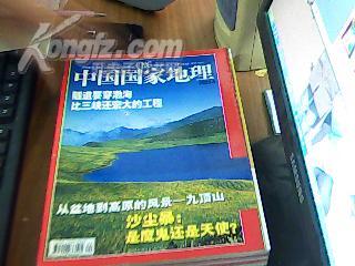 中国国家地理2003.4       九品