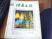 读者文摘88年1——12期，    全年       九品